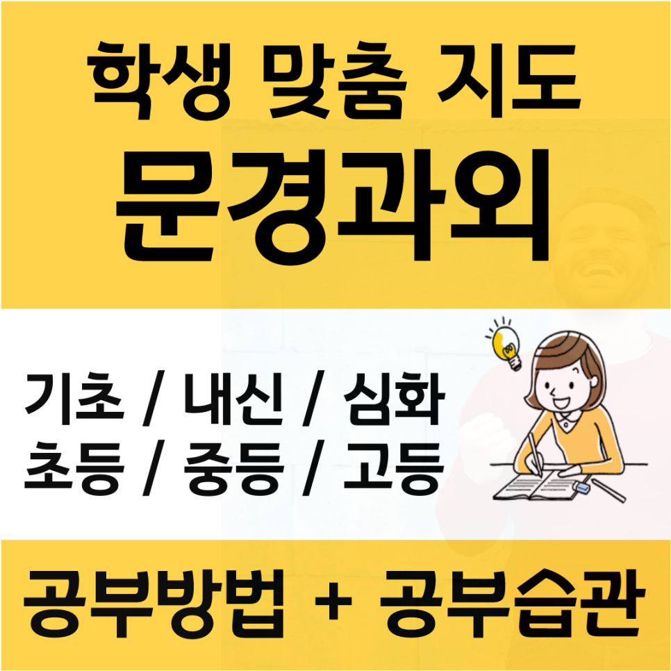  문경 수학과외 점촌 흥덕동 영어과외 경험쌓기 내신대비 입시컨설팅 검정고시 준비