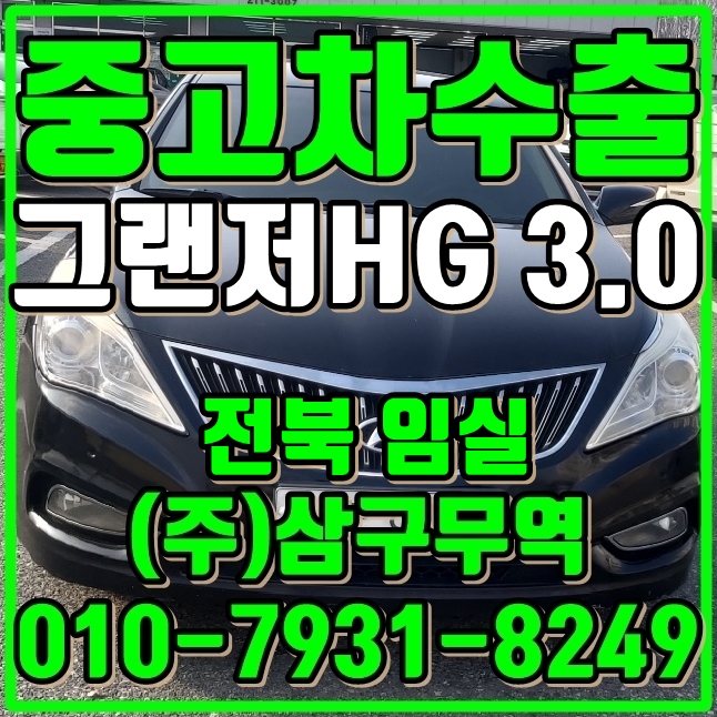  중고차수출전북임실 그랜저HG 3.0 수출매입후기