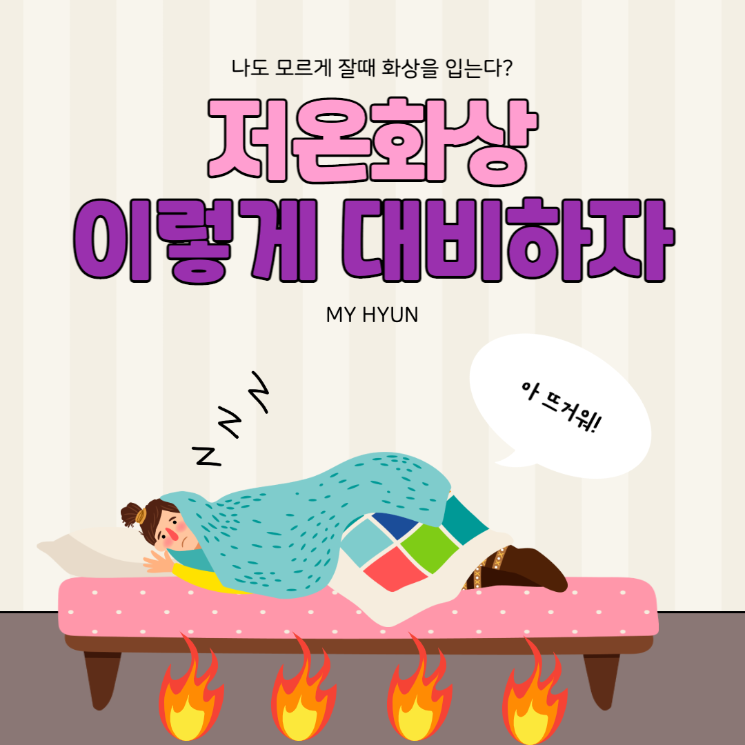  [저온화상] 내가 잠든 사이 내 몸은 화상을 입고 있다.