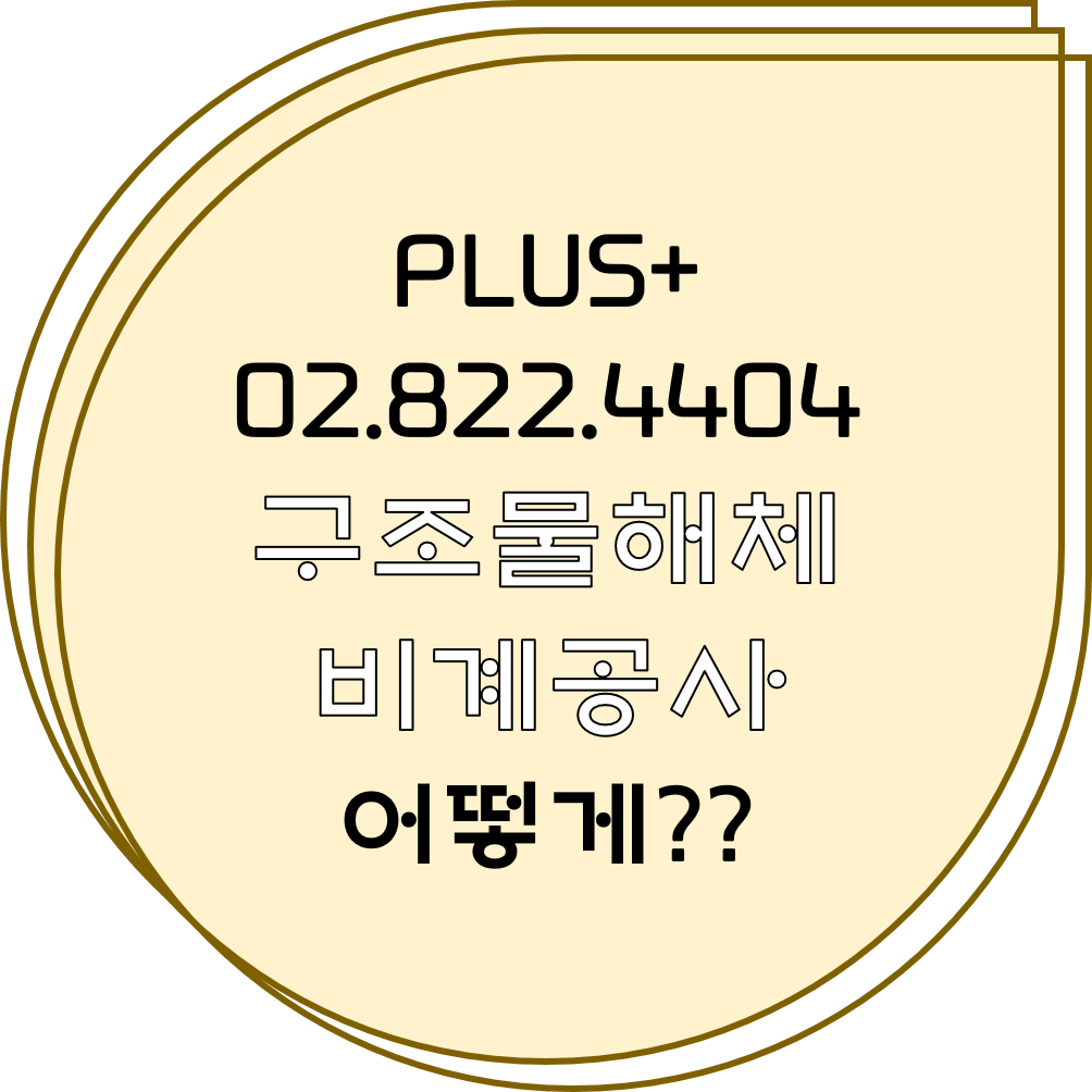  구조물해체비계공사 어떻게??