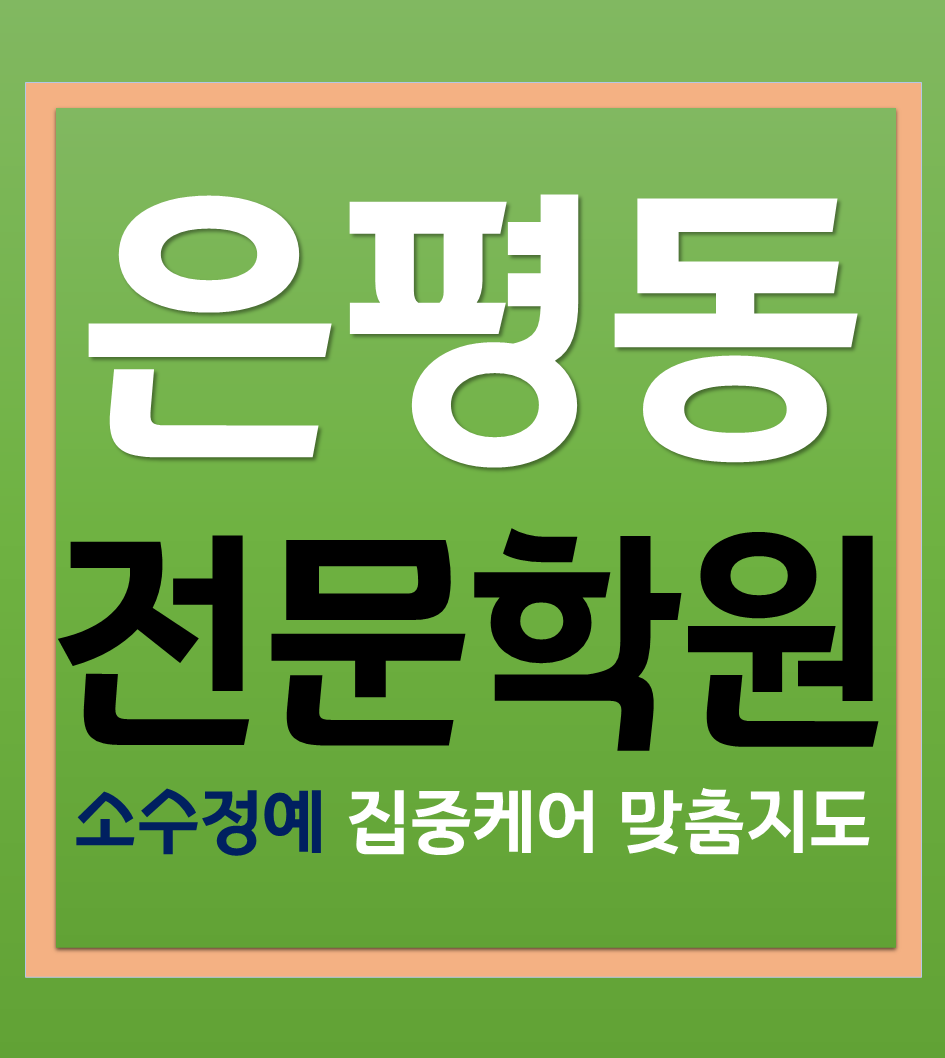  은평구종합학원 은평구전문학원 학생이 꿈에 다가가는 방법