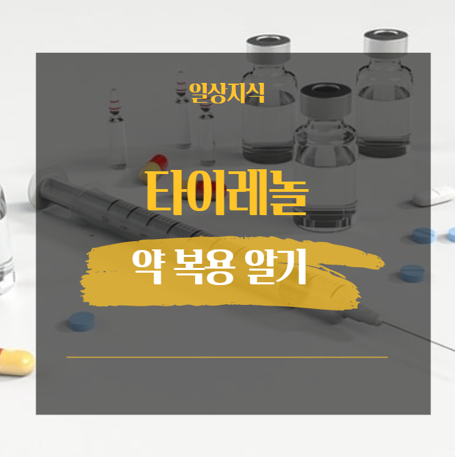  타이레놀 복용법 부작용 손상 등 꼭 알고 드세요