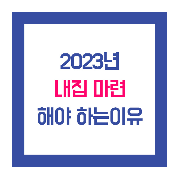  2023년에 내집 마련 해야 하는 이유!!