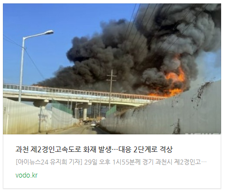 [저녁뉴스] 과천 제2경인고속도로 화재 발생…대응 2단계로 격상