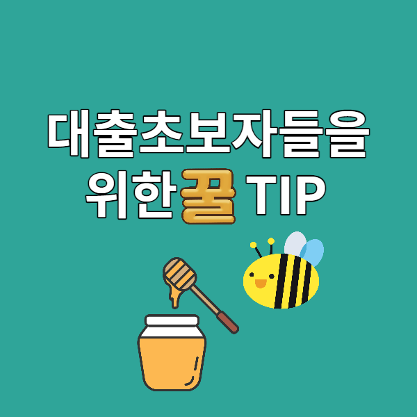  대출 초보자들을 위한 꿀 TIP