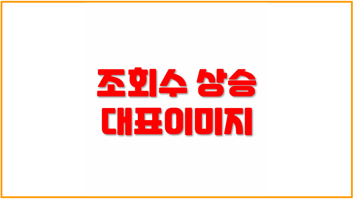  [티스토리 대표 이미지] 조회수 높여주는 대표 이미지 만드는 방법