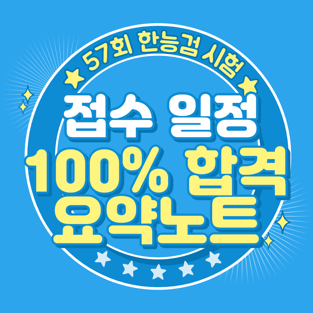  [한국사능력검정] 제58회 한능검 시험 접수/응시/발표 일정 (무료 한국사 1급 요약노트 PDF 파일 제공)