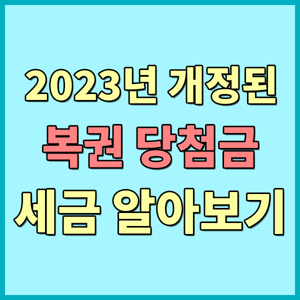  소득세법 개정에 따른 복권 당첨금 비과세 기준 상향 - 로또당첨금 세금계산 방법 , 비과세 세금 기준 , 로또1등 실수령액 , 로또당첨금 세금계산 방법