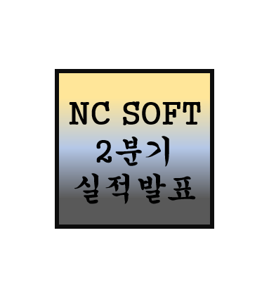 엔씨소프트 2분기 실적 발표 정리 - 3분기 전망은?