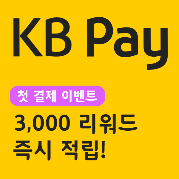 KB국민은행 KB Pay 첫결제 이벤트 - 3,000리워드 즉시적립 , KB PAY 사용방법 알아보기 , KBPAY이벤트 응모하기 , KB스타뱅킹어플 다운로드