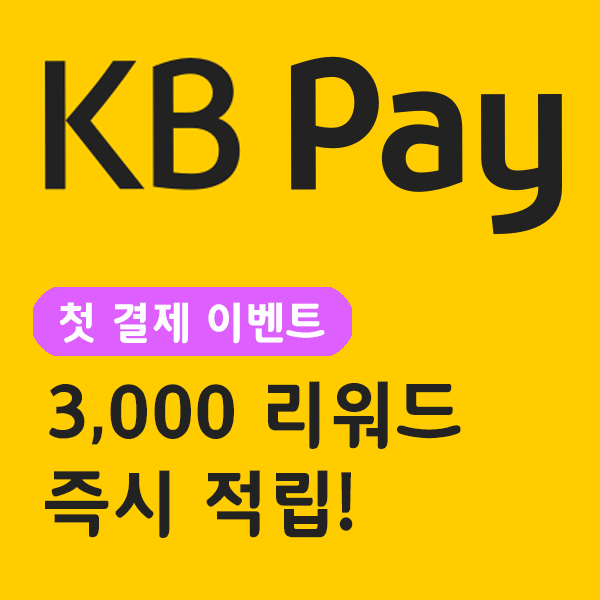  KB국민은행 KB Pay 첫결제 이벤트 - 3,000리워드 즉시적립 , KB PAY 사용방법 알아보기 , KBPAY이벤트 응모하기 , KB스타뱅킹어플 다운로드