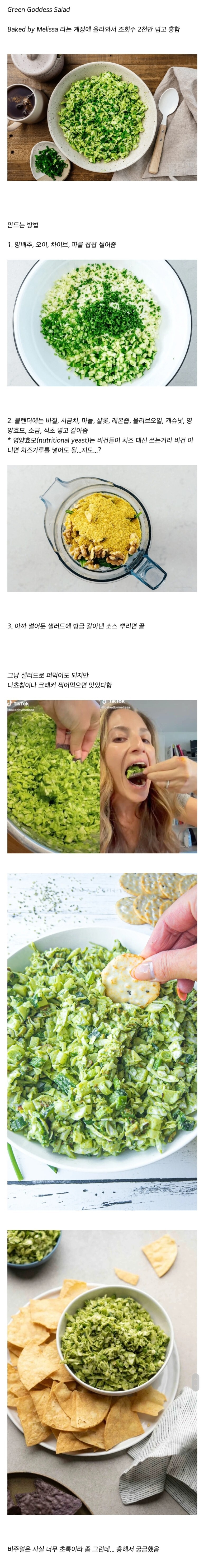  미국 SNS에서 흥한 샐러드 레시피