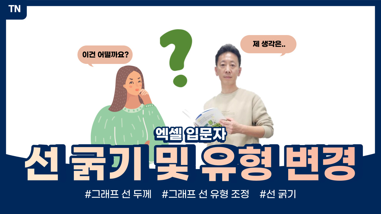  엑셀 그래프 선 굵기, 선 유형 변경