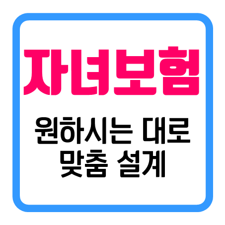 어린이입원비보험 가입 시 원하시는 방향으로 설계를 받아보는 방법