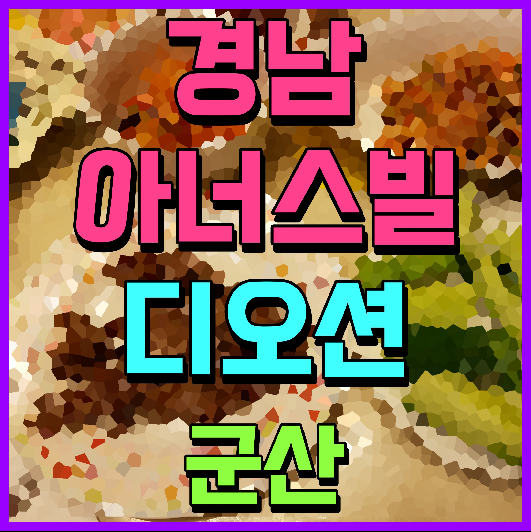  군산 경남아너스빌 디오션 아파트 모델하우스 정보