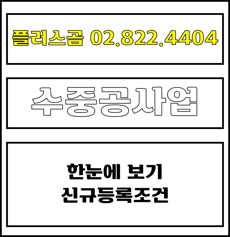  수중공사업 한눈에 보기 신규등록조건