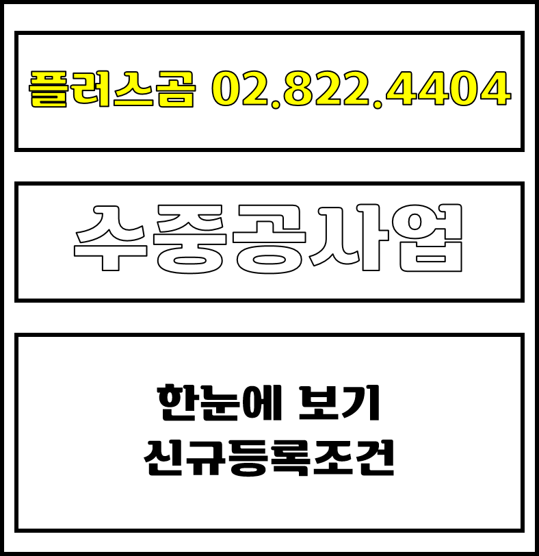 수중공사업 한눈에 보기 신규등록조건