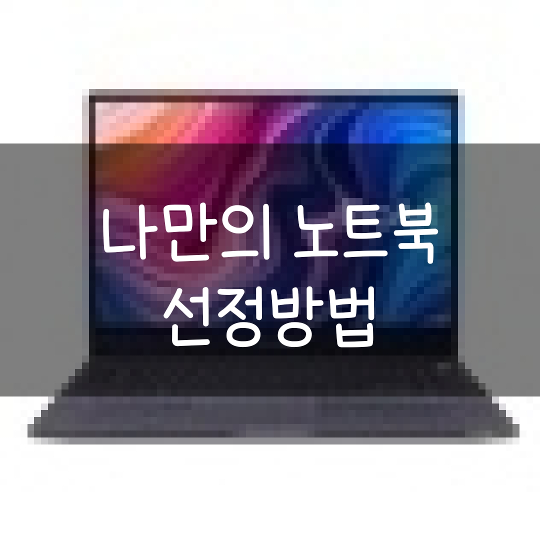  나만의 노트북 고르는 방법(주의 전문가 아님), 단기 속성 구매 전략 공유