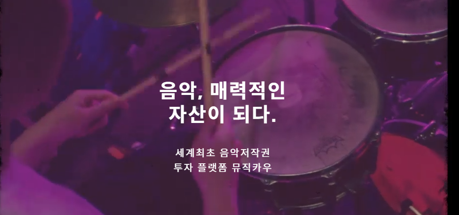  노래저작권 거래플랫폼 뮤직카우 조각투자 증권규정으로 한시적 거래정지는 피했다