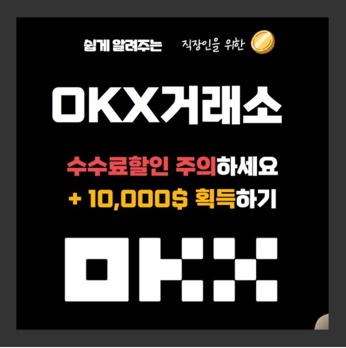  OKX거래소에서 수수료 할인받고 지원금 받는 방법 !