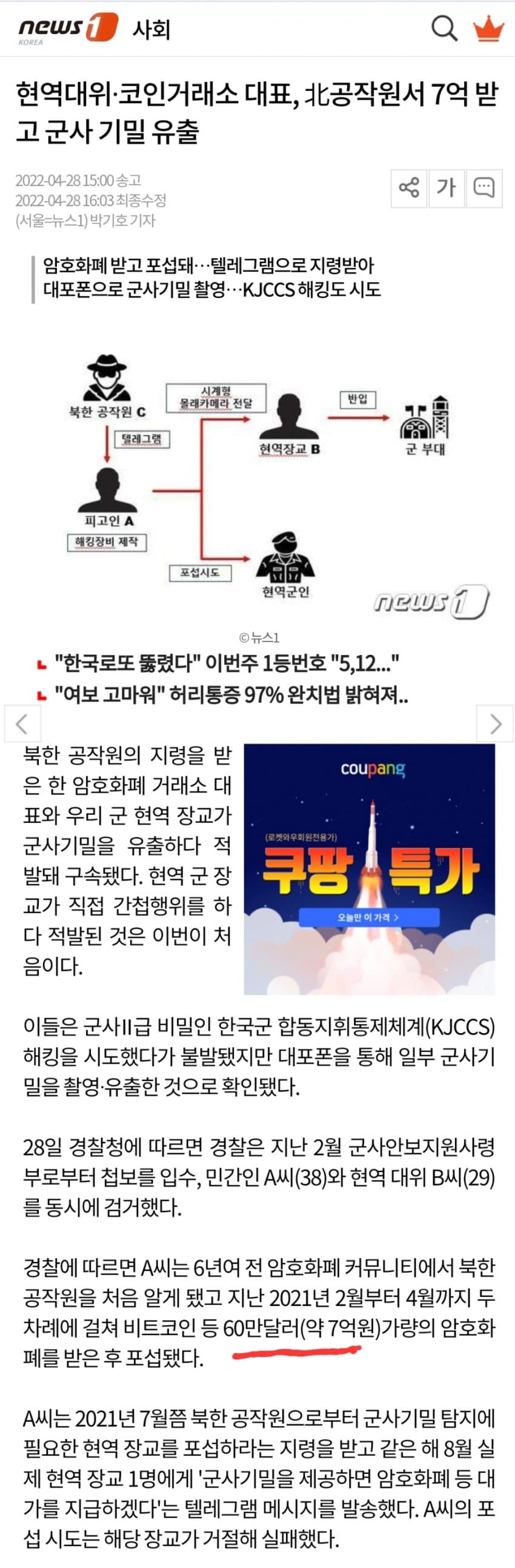  현역대위, 北공작원서 7억받고 군사 기밀 유출 간첩