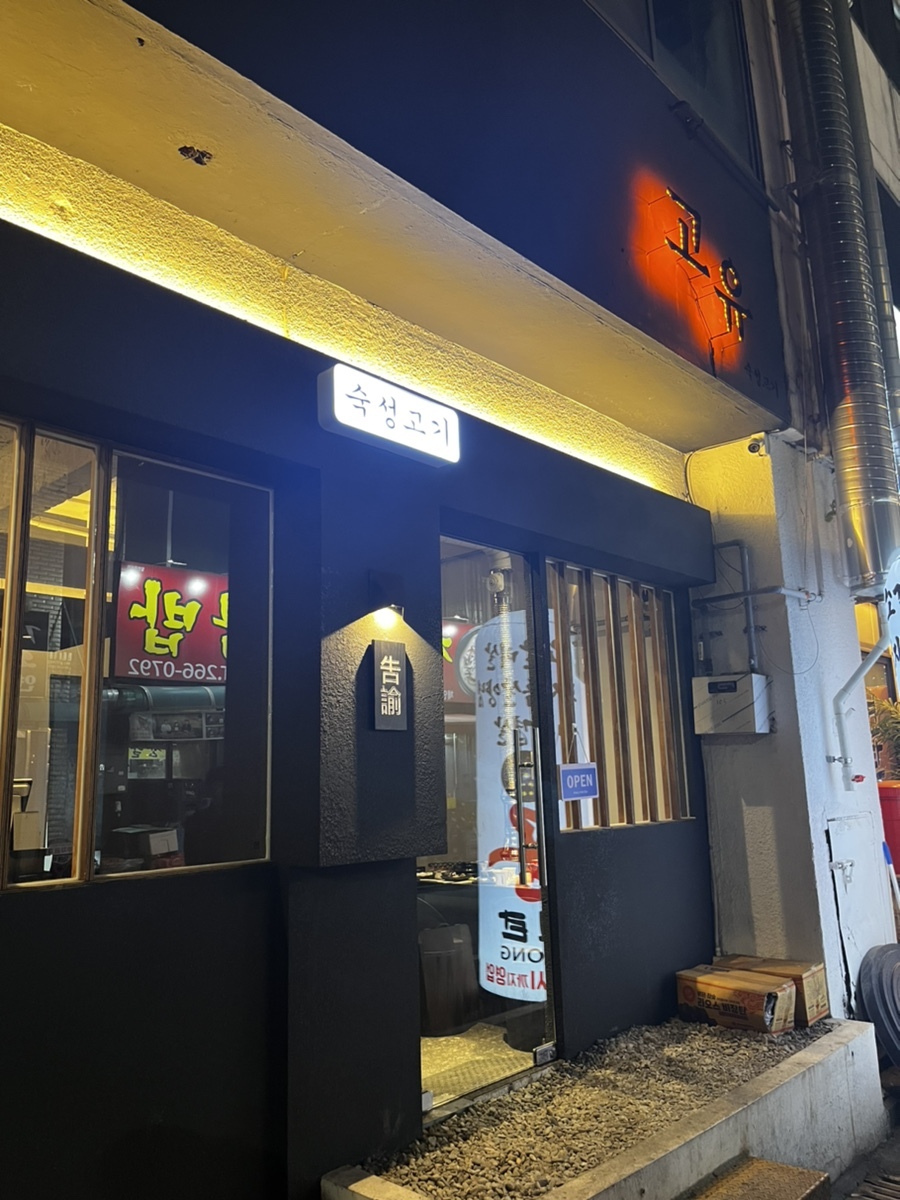  충북대 고깃집 청주 '고유' 분위기맛집 재방문까지