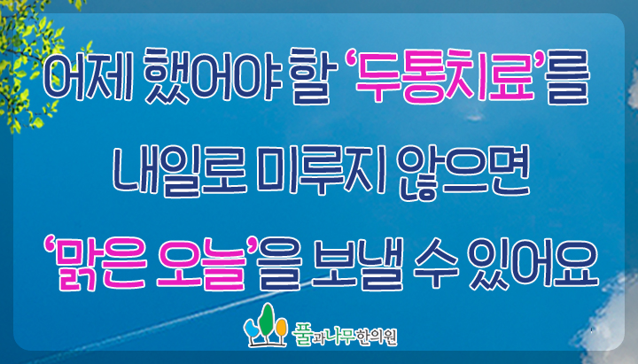  풀과나무한의원 뇌청혈해독탕으로 두통치료!