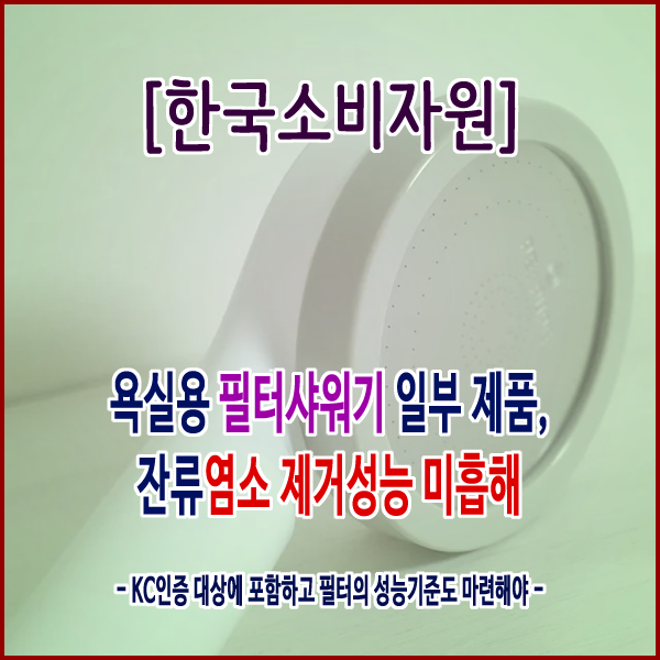 [한국소비자원] 욕실용 필터샤워기 일부 제품, 잔류염소 제거성능 미흡해