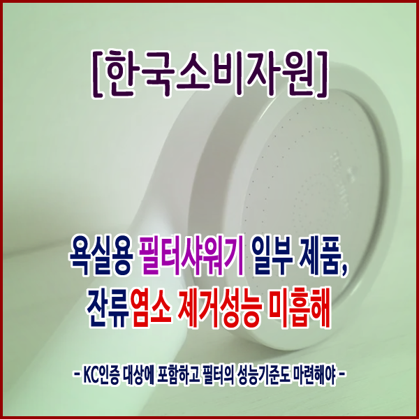  [한국소비자원] 욕실용 필터샤워기 일부 제품, 잔류염소 제거성능 미흡해