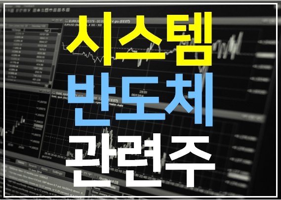  시스템 반도체 관련주 10 종목 완벽 정리