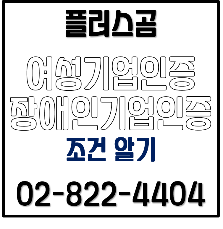  여성기업, 장애인기업 인증(확인서) 조건 알기