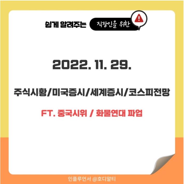  2022.11.29 국내외 주식 시장 현황과 코스피 전망 알아보기!