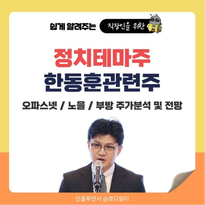 한동훈 관련주 : 오파스넷/노을/부방 종목분석 확인해 보기!