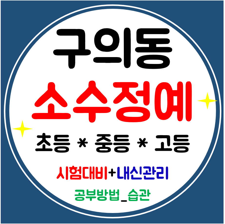  구의동 국영수학원 초등 영어 수학학원 중학생 공부방 고등학생 시험대비