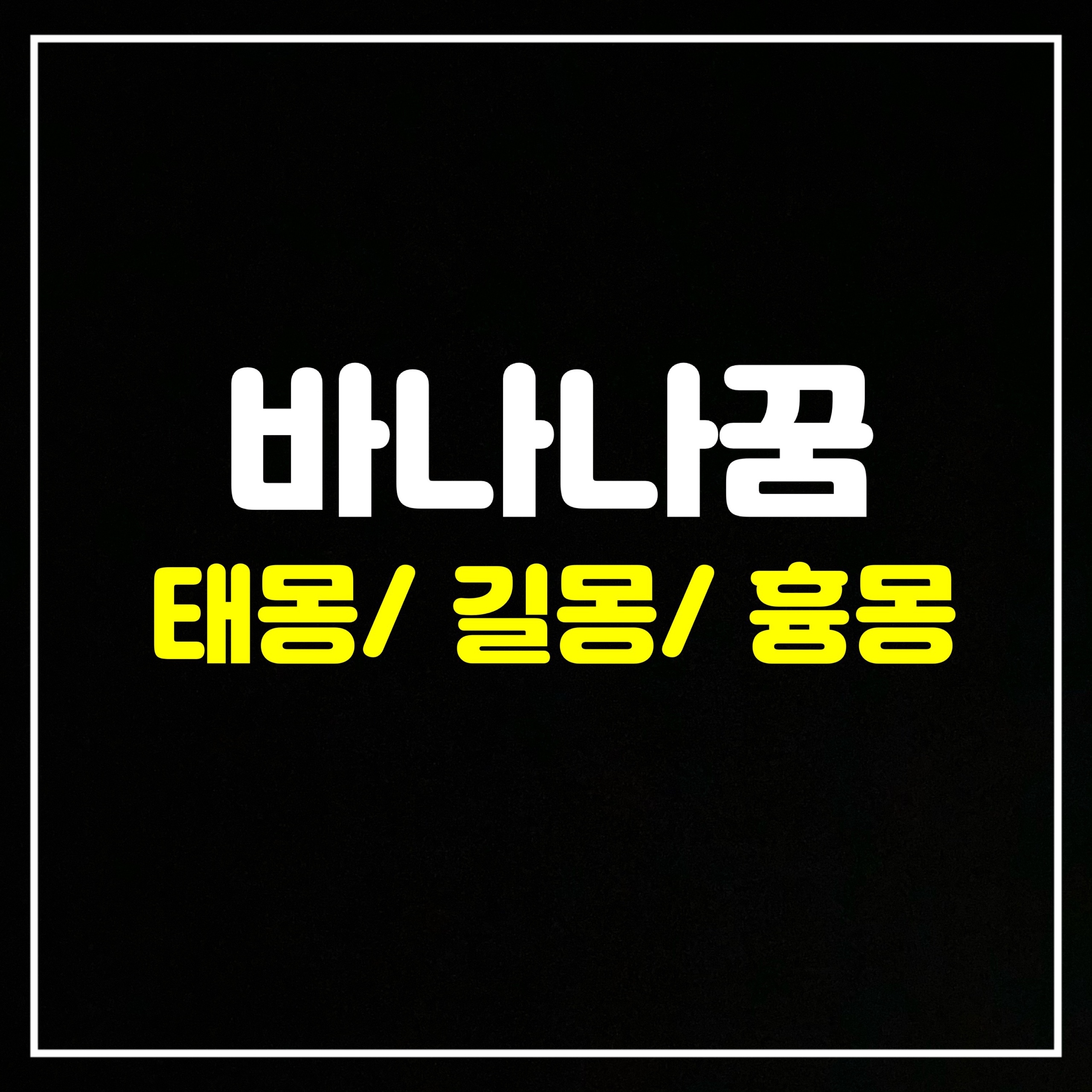  [과일꿈] 바나나꿈은 어떤 의미일까? 태몽/길몽/흉몽 총정리