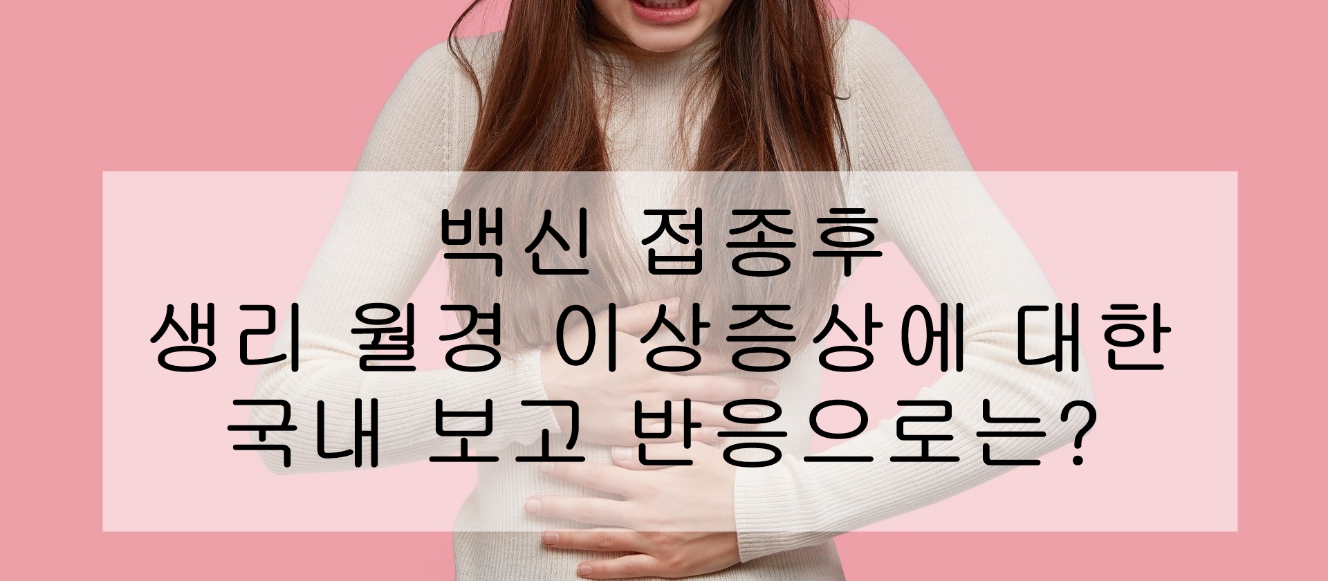  백신 접종후 생리 월경 이상증상에 대한 국내 보고 반응으로는?