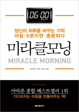  아침 단 한 시간이 잊혀지지 않는 하루를 만든다. <미라클 모닝>