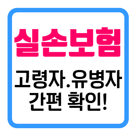  유병력자실손의료보험 아직 준비하지 못하셨다면 지금 확인해 보세요!