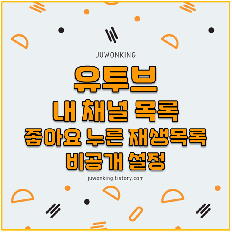  [유투브 채널관리] 내 유투브 채널 목록에서 '좋아요' 누른 재생목록 비공개 설정