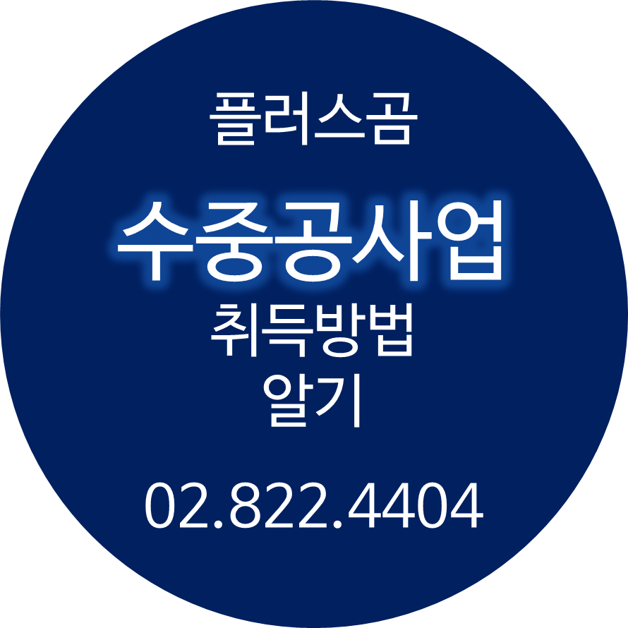  수중공사업 취득방법 알기