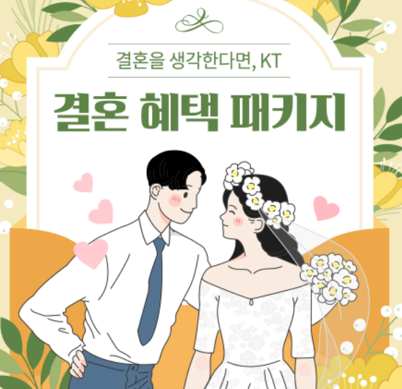  KT 결혼 혜택 패키지 출시, 혜택 자세히 알아보기