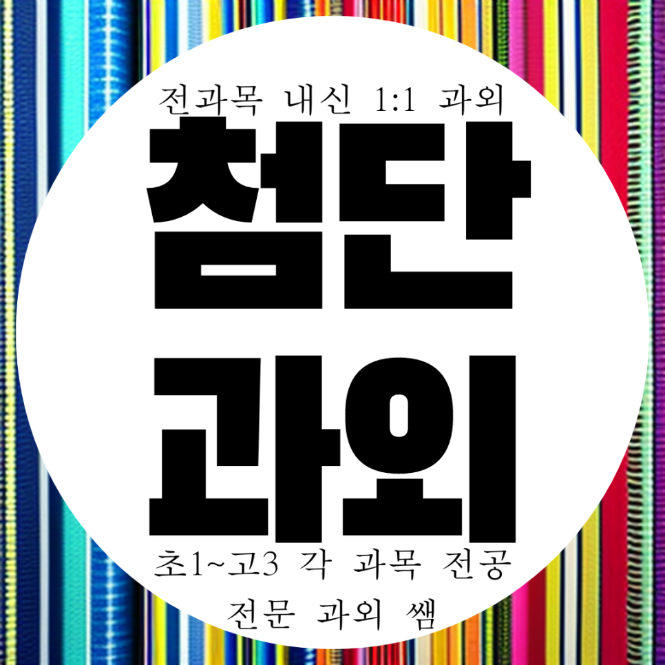  신용동 전과목 수학 영어 과외. 고등 영수 국어 중등 빛고을고 내신 신용중 전문 첨단2지구 과외