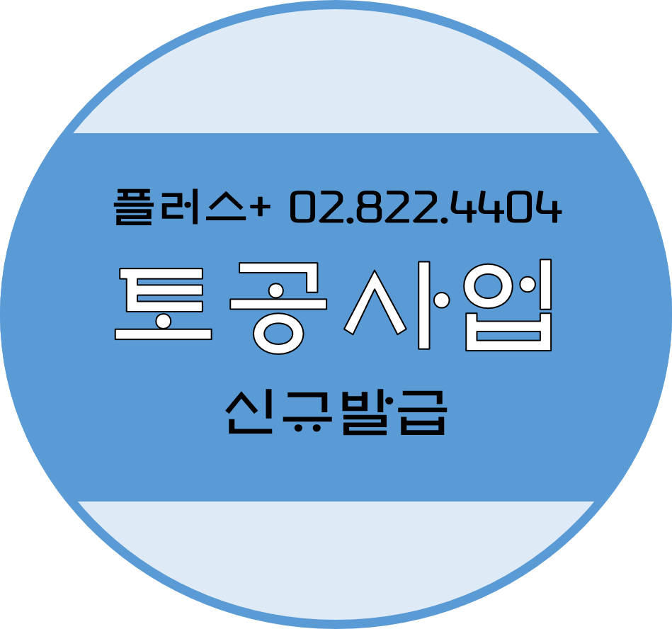  토공사업 등록과 양수 알기