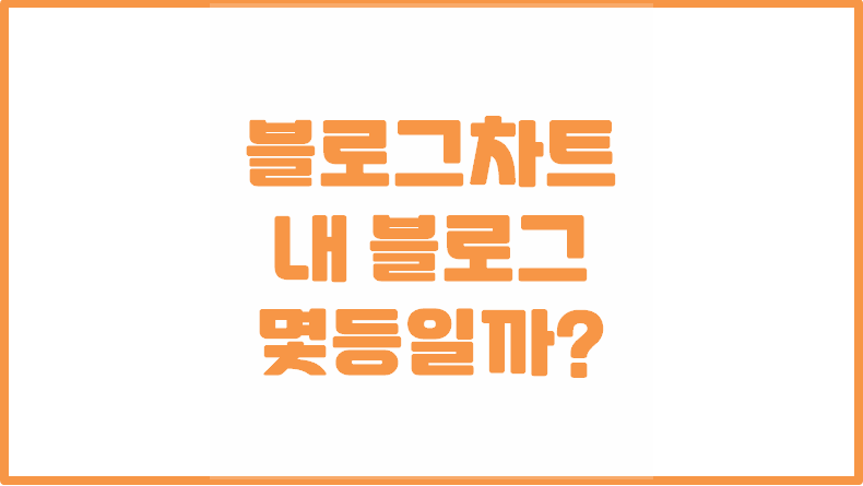  [블로그 순위] 내 블로그의 순위를 알고 싶다면? - blogchart