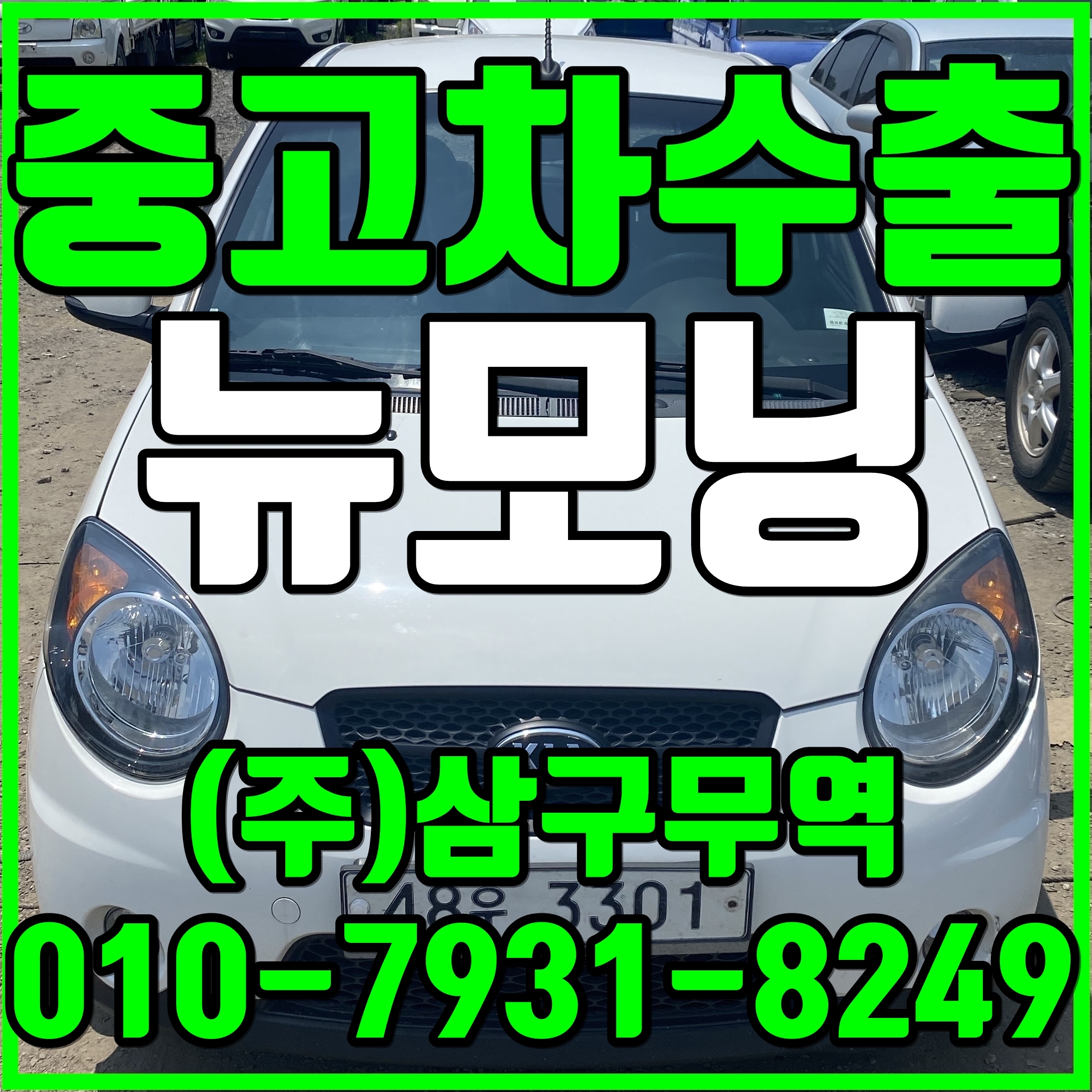 중고차수출 경기의정부 뉴모닝 수출매입후기