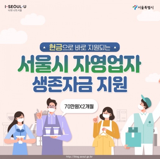 서울시 자영업자 생존자금 신청방법, 자격조건 (신청서 양식포함)