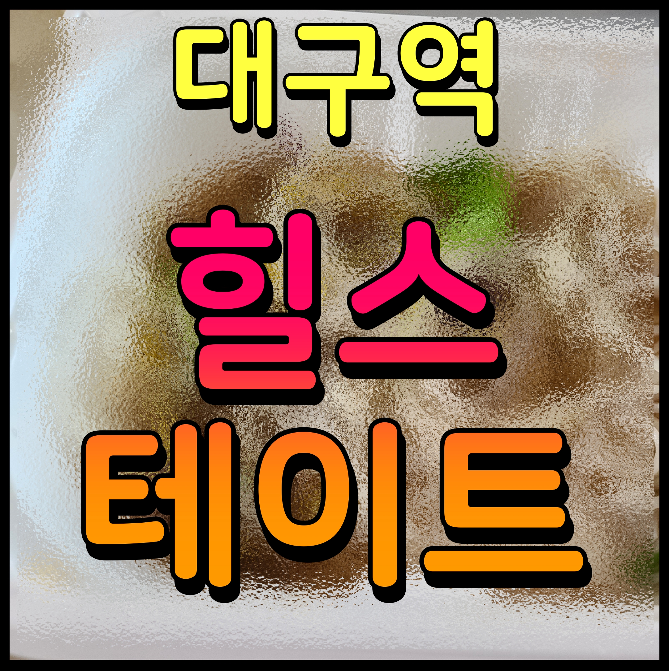  대구역 힐스테이트 퍼스트 중구 아파트 이번이 기회에요