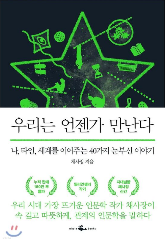  [책리뷰] 우리는 언젠가 만난다 - 채사장