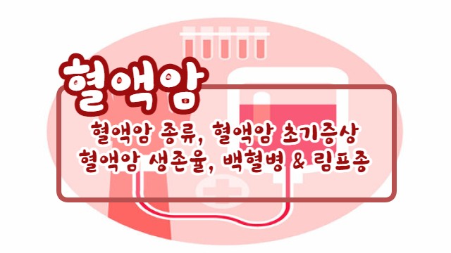  #혈액암 초기증상, #혈액암 생존율, #백혈병, #림프종
