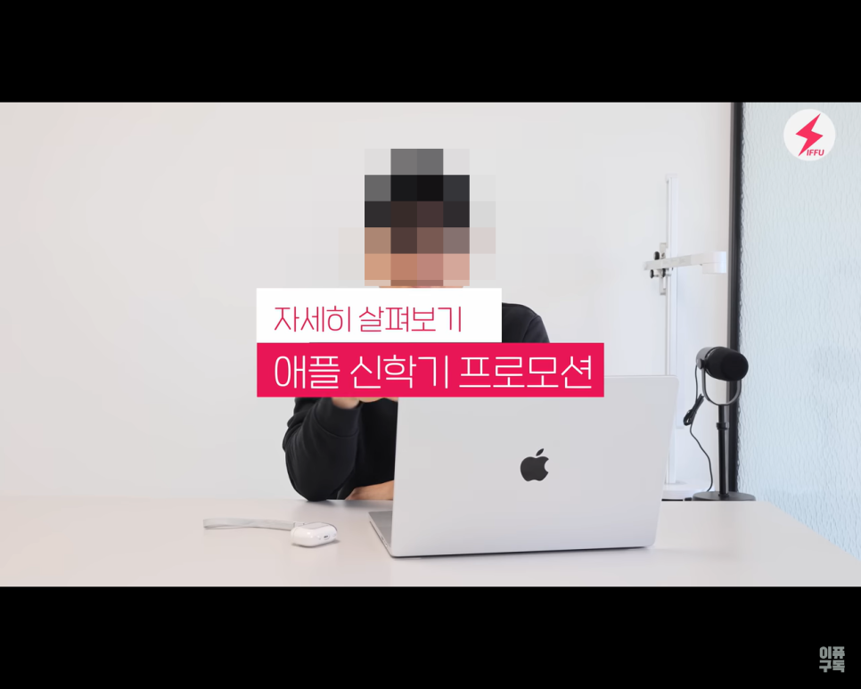  2023 애플 신학기 프로모션. 증정 할인 애플케어 플러스 20% 할인 혜택 구매 방법.